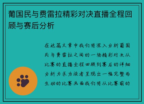 葡国民与费雷拉精彩对决直播全程回顾与赛后分析