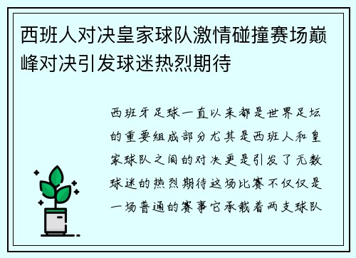 西班人对决皇家球队激情碰撞赛场巅峰对决引发球迷热烈期待