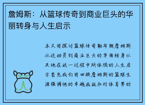 詹姆斯：从篮球传奇到商业巨头的华丽转身与人生启示