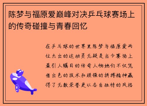 陈梦与福原爱巅峰对决乒乓球赛场上的传奇碰撞与青春回忆