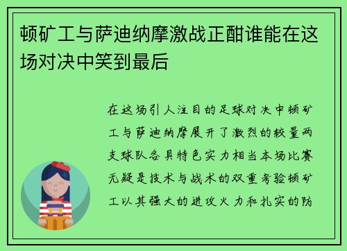 顿矿工与萨迪纳摩激战正酣谁能在这场对决中笑到最后