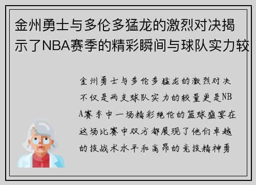 金州勇士与多伦多猛龙的激烈对决揭示了NBA赛季的精彩瞬间与球队实力较量
