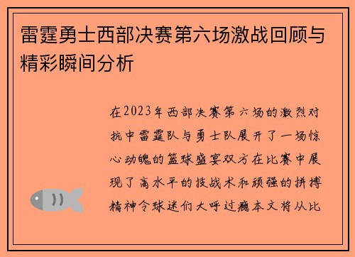 雷霆勇士西部决赛第六场激战回顾与精彩瞬间分析