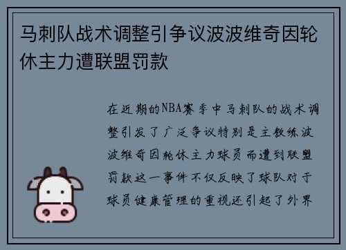 马刺队战术调整引争议波波维奇因轮休主力遭联盟罚款
