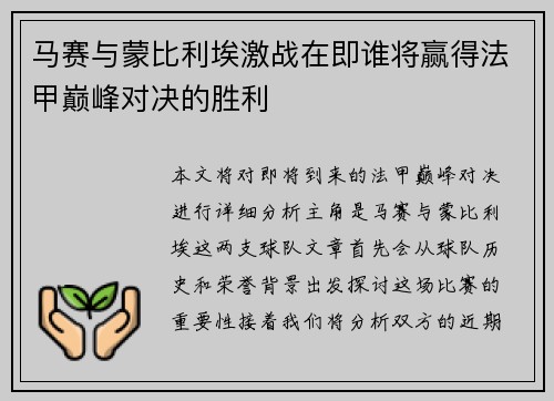 马赛与蒙比利埃激战在即谁将赢得法甲巅峰对决的胜利