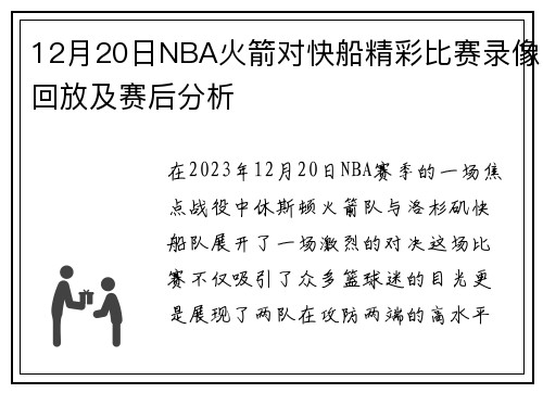 12月20日NBA火箭对快船精彩比赛录像回放及赛后分析