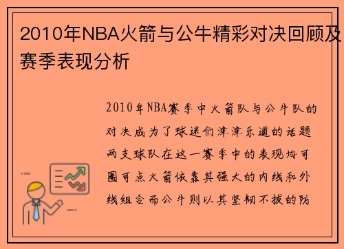 2010年NBA火箭与公牛精彩对决回顾及赛季表现分析