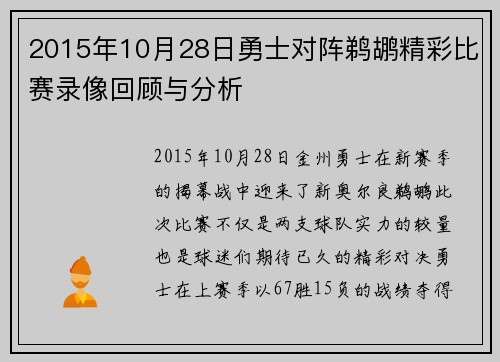2015年10月28日勇士对阵鹈鹕精彩比赛录像回顾与分析