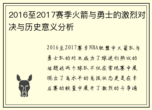 2016至2017赛季火箭与勇士的激烈对决与历史意义分析