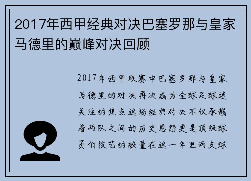 2017年西甲经典对决巴塞罗那与皇家马德里的巅峰对决回顾