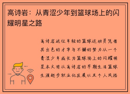 高诗岩：从青涩少年到篮球场上的闪耀明星之路