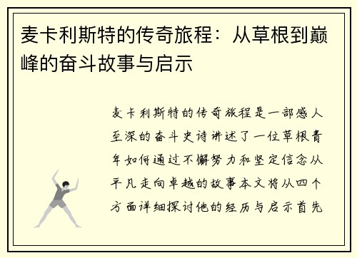 麦卡利斯特的传奇旅程：从草根到巅峰的奋斗故事与启示