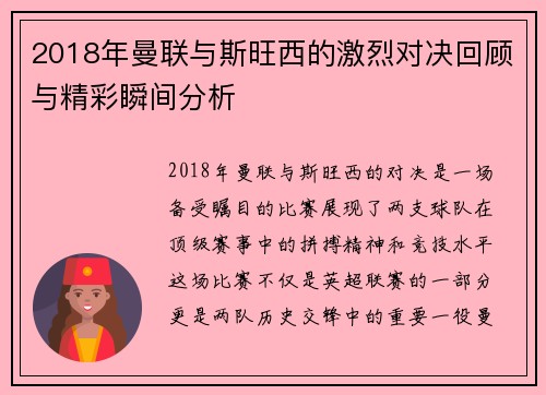 2018年曼联与斯旺西的激烈对决回顾与精彩瞬间分析