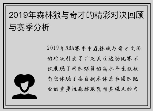 2019年森林狼与奇才的精彩对决回顾与赛季分析