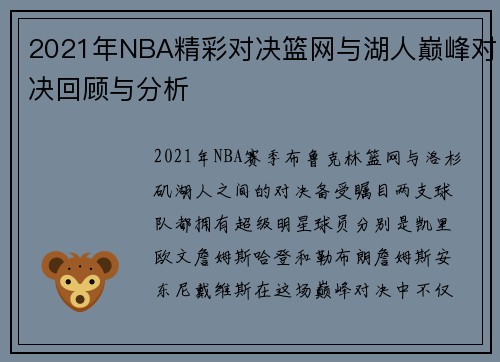 2021年NBA精彩对决篮网与湖人巅峰对决回顾与分析