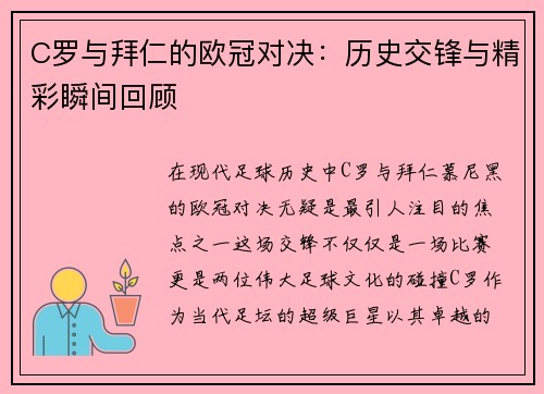 C罗与拜仁的欧冠对决：历史交锋与精彩瞬间回顾