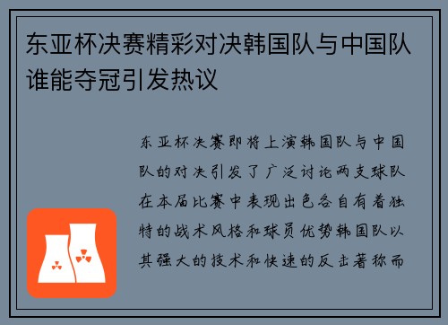 东亚杯决赛精彩对决韩国队与中国队谁能夺冠引发热议