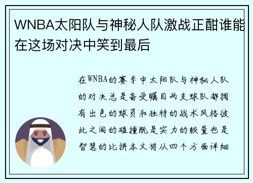WNBA太阳队与神秘人队激战正酣谁能在这场对决中笑到最后