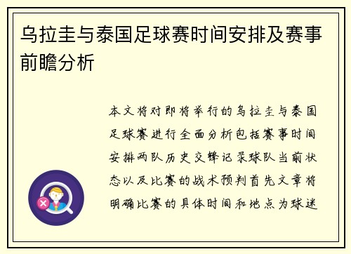 乌拉圭与泰国足球赛时间安排及赛事前瞻分析