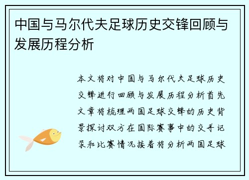 中国与马尔代夫足球历史交锋回顾与发展历程分析