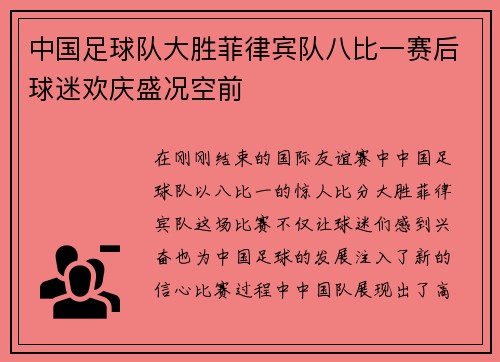 中国足球队大胜菲律宾队八比一赛后球迷欢庆盛况空前