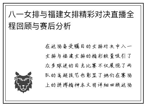 八一女排与福建女排精彩对决直播全程回顾与赛后分析