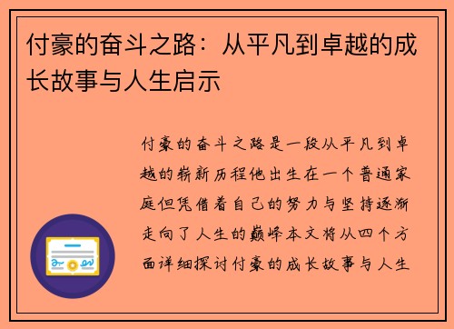 付豪的奋斗之路：从平凡到卓越的成长故事与人生启示