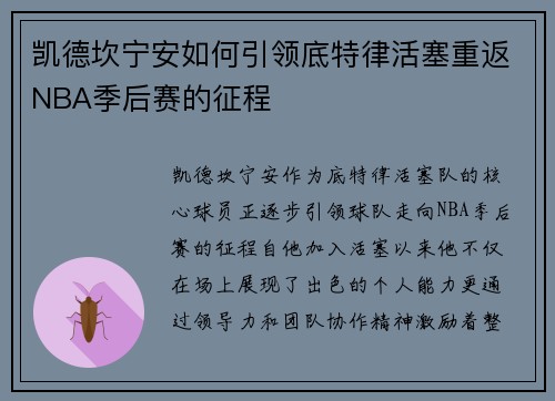 凯德坎宁安如何引领底特律活塞重返NBA季后赛的征程