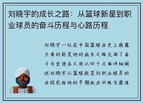 刘晓宇的成长之路：从篮球新星到职业球员的奋斗历程与心路历程