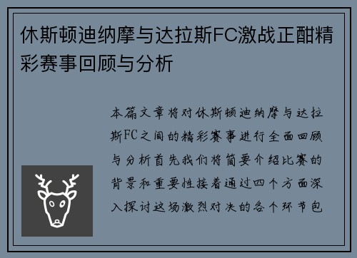 休斯顿迪纳摩与达拉斯FC激战正酣精彩赛事回顾与分析
