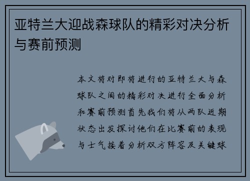 亚特兰大迎战森球队的精彩对决分析与赛前预测