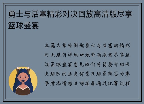 勇士与活塞精彩对决回放高清版尽享篮球盛宴