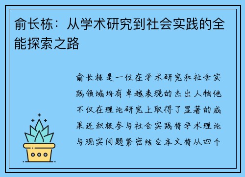 俞长栋：从学术研究到社会实践的全能探索之路