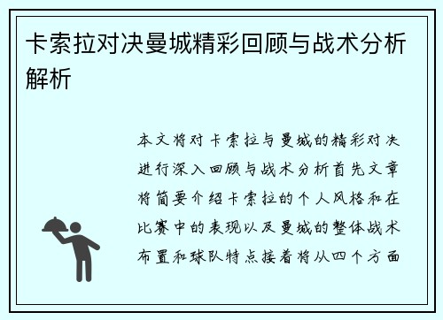 卡索拉对决曼城精彩回顾与战术分析解析