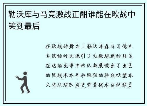 勒沃库与马竞激战正酣谁能在欧战中笑到最后