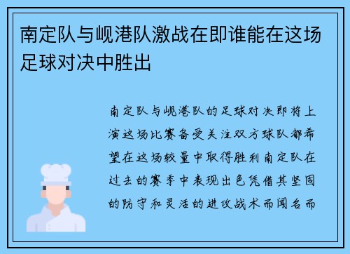 南定队与岘港队激战在即谁能在这场足球对决中胜出