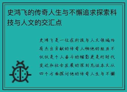 史鸿飞的传奇人生与不懈追求探索科技与人文的交汇点