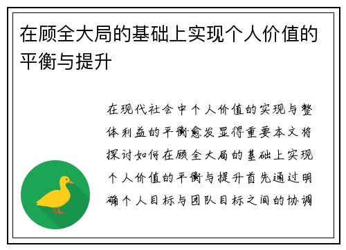 在顾全大局的基础上实现个人价值的平衡与提升