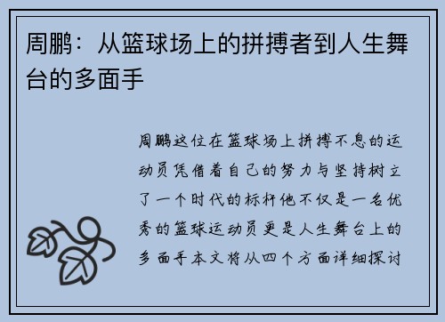 周鹏：从篮球场上的拼搏者到人生舞台的多面手
