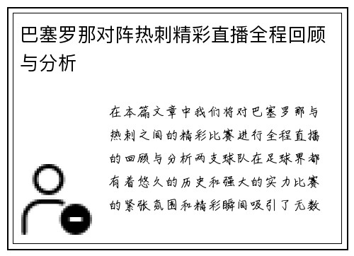 巴塞罗那对阵热刺精彩直播全程回顾与分析