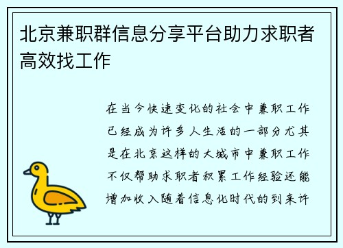 北京兼职群信息分享平台助力求职者高效找工作