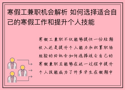 寒假工兼职机会解析 如何选择适合自己的寒假工作和提升个人技能