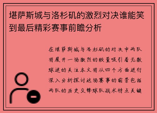 堪萨斯城与洛杉矶的激烈对决谁能笑到最后精彩赛事前瞻分析