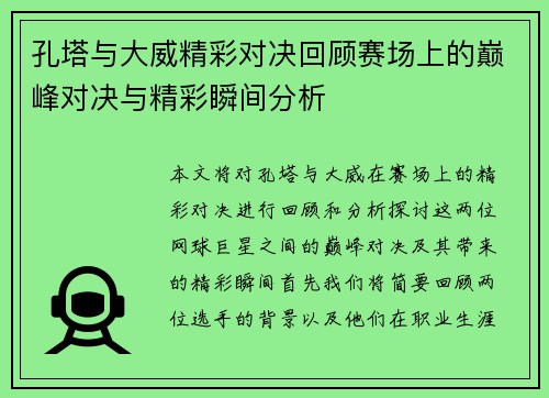 孔塔与大威精彩对决回顾赛场上的巅峰对决与精彩瞬间分析