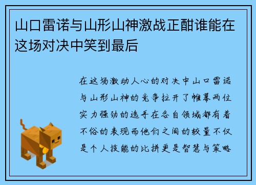 山口雷诺与山形山神激战正酣谁能在这场对决中笑到最后