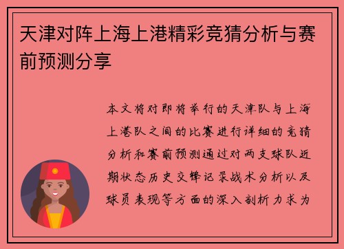 天津对阵上海上港精彩竞猜分析与赛前预测分享