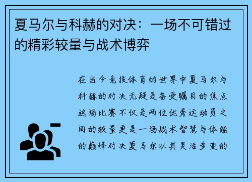 夏马尔与科赫的对决：一场不可错过的精彩较量与战术博弈