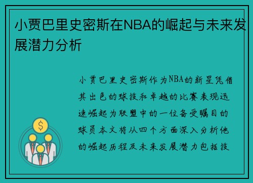 小贾巴里史密斯在NBA的崛起与未来发展潜力分析