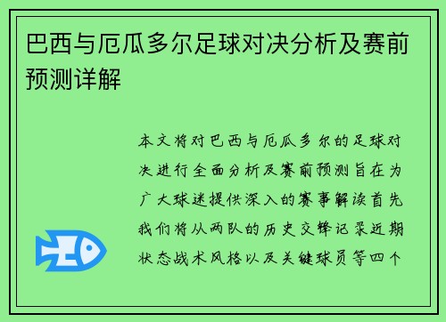 巴西与厄瓜多尔足球对决分析及赛前预测详解