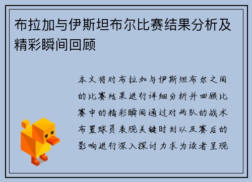 布拉加与伊斯坦布尔比赛结果分析及精彩瞬间回顾
